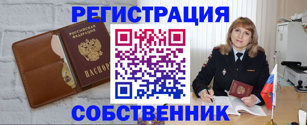 временная регистрация собственник в Осе