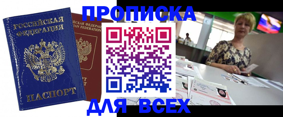 купить прописку в Осе