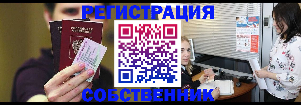 временная регистрация собственник в Осе